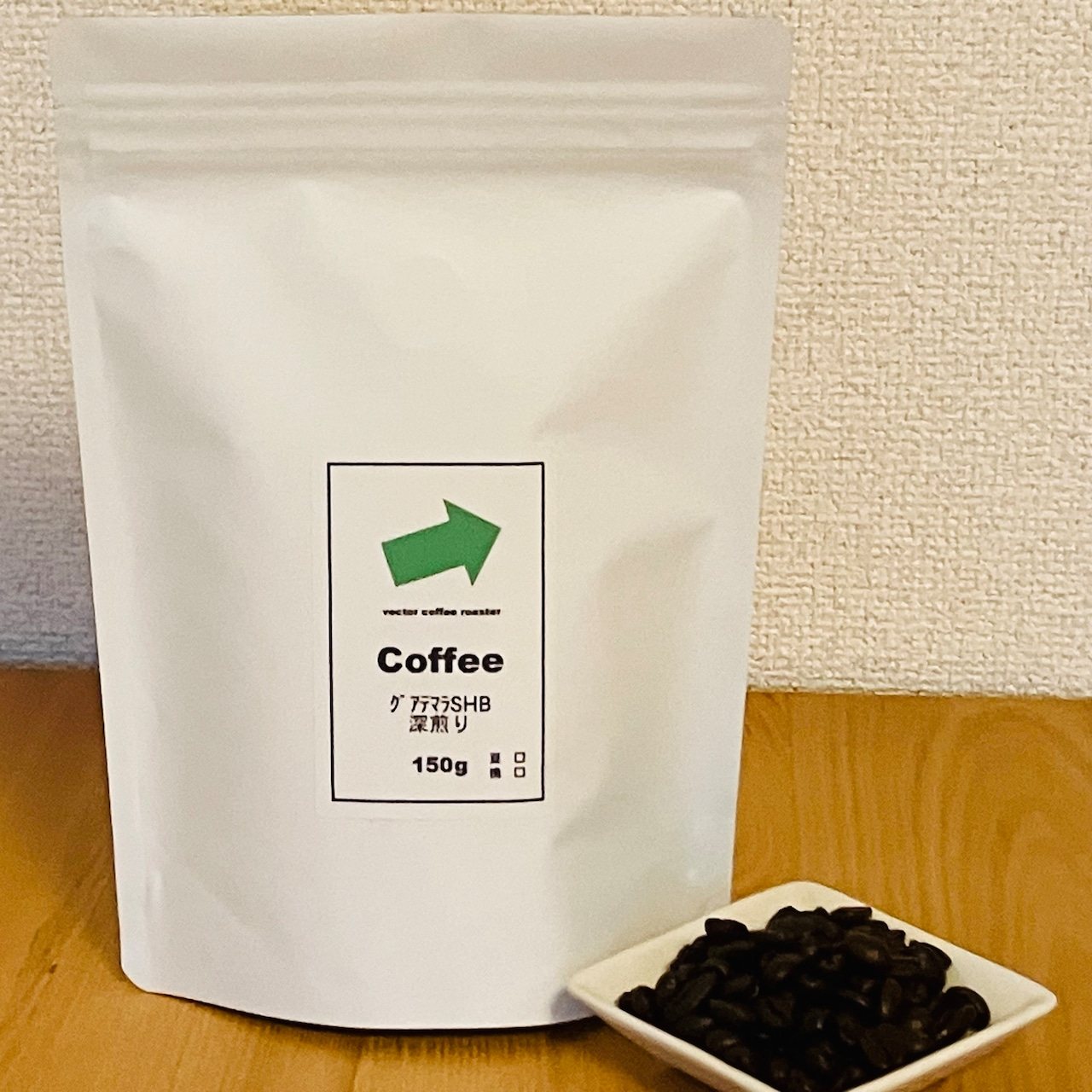 グアテマラSHB深煎りの豆袋と焙煎豆